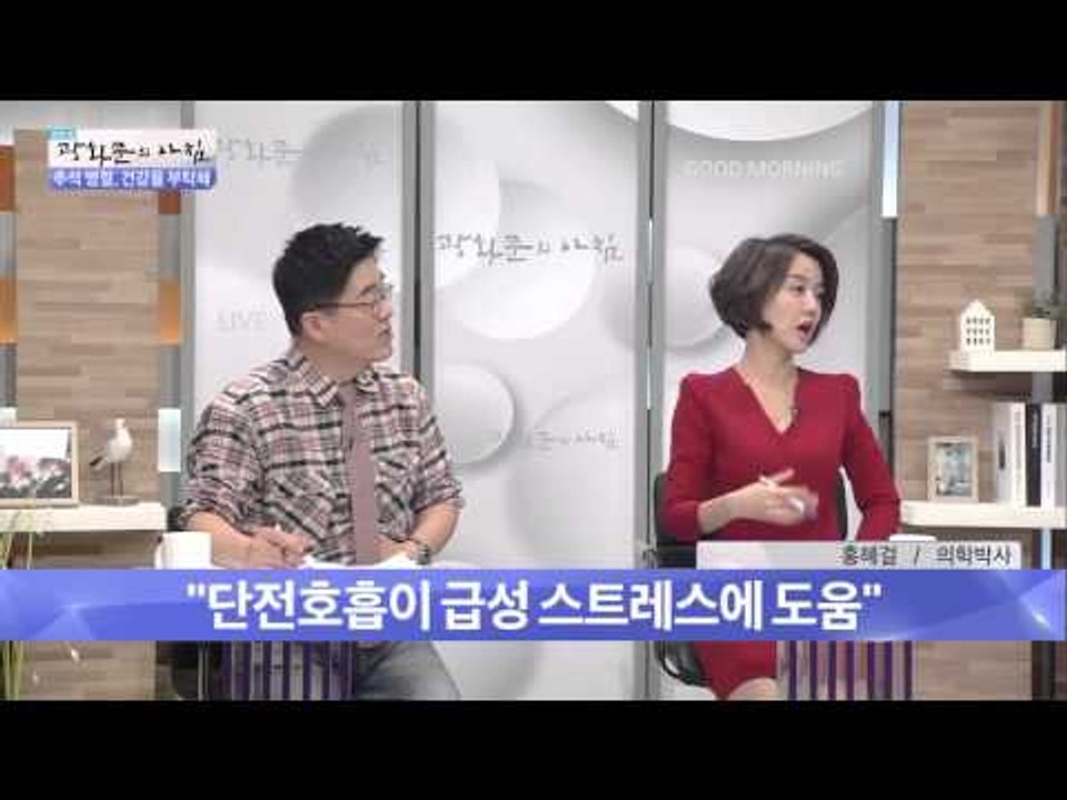 급성 스트레스에 도움 되는 단전호흡 [광화문의 아침] 78회 20150924