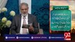 Nuskha: Mosami Bukhar Se Nijat | Subh e Noor 17-05-2017 - 92NewsHDPlus
