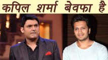 Kapil Sharma Show: Ritesh Deshmukh  Calls Kapil Sharma  'BEWAFA' | FilmiBeat
