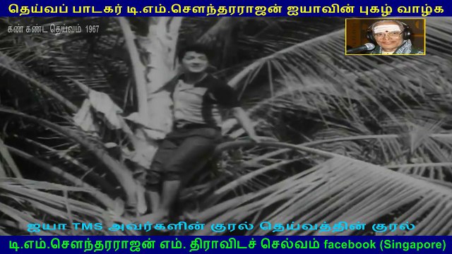 Kan Kanda Deivam (1967 film) (TMS Legend),