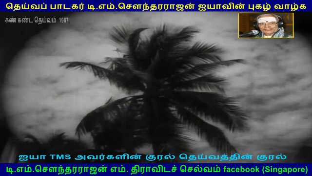 Kan Kanda Deivam (1967 film) (TMS Legend).