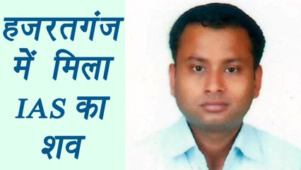 IAS Officers's dead body found in Hazrajganj, Lucknow | वनइंडिया हिंदी