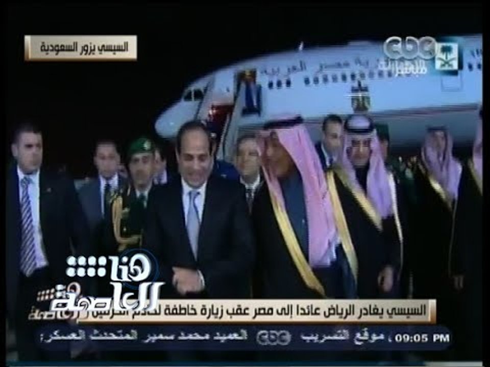#هنا_العاصمة | السيسي يغادر الرياض عائدًا إلى مصر عقب زيارة خاطفة لخادم الحرمين