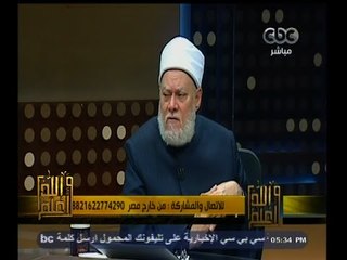 #والله_أعلم | د. علي جمعة : من يستمع  للجاهل في شرح القرآن  والحديث ذنبه أكبر من الشارح