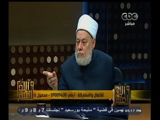 #والله_أعلم | د. علي جمعة : الجماعات المتطرفة استهانوا بدين الله