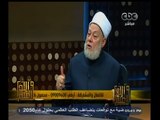 #والله_أعلم | د . علي جمعة يجيب على أسئلة المشاهدين