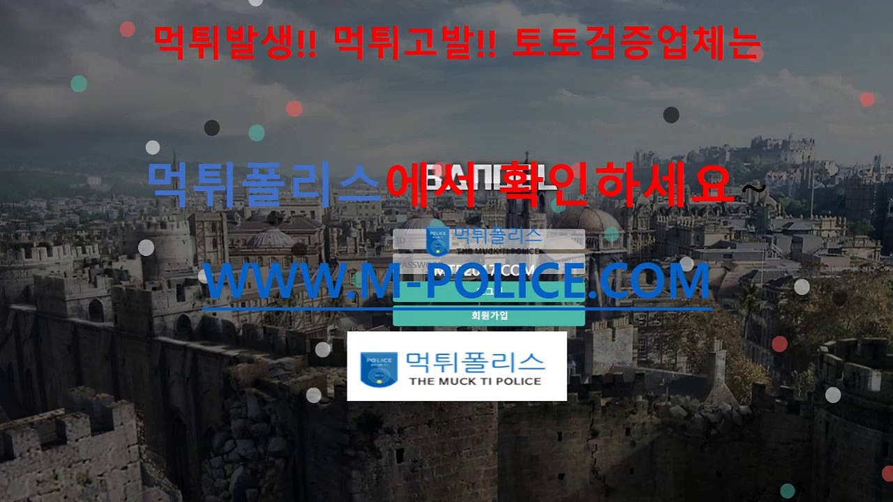 #먹튀폴리스 //M-POLICE.COM $먹튀검증 %검증사이트 ^안전놀이터 &사설놀이터 $놀이터소개 @슈어맨