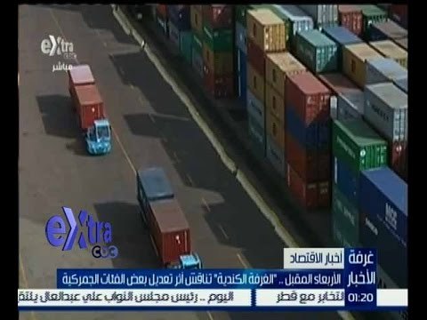 غرفة الأخبار | الاربعاء المقبل “الغرفة الكندية” تناقش أثر تعديل بعض الفئات الجمركية