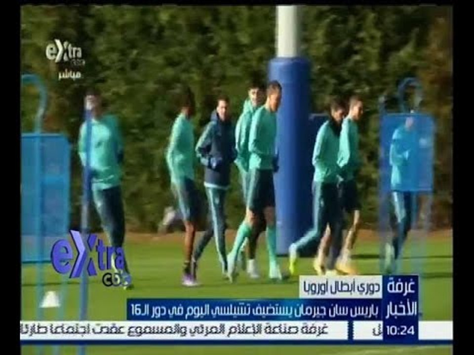 غرفة الأخبار | باريس سان جيرمان يستضيف تشيلسي اليوم في دور الــ 16 من دوري أبطال أوروبا