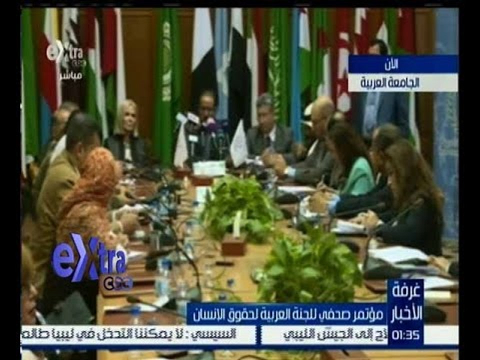 غرفة الأخبار | مؤتمر صحفي للجنة العربية لحقوق الانسان