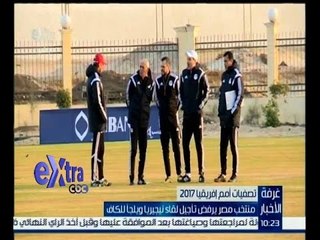 غرفة الأخبار | منتخب مصر يرفض تأجيل لقاء نيجيريا ويلجأ للكاف
