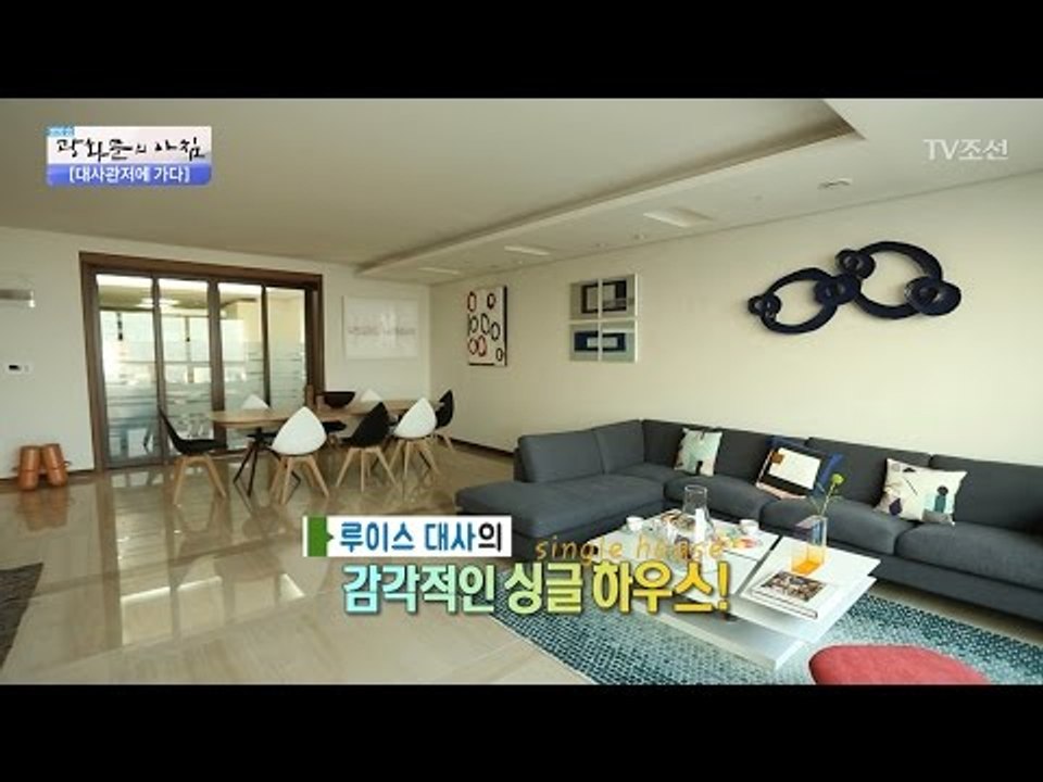 대사가 사는 집 대공개! 엄청 넓고 세련됐네~ [광화문의 아침] 482회 20170517