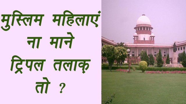 Triple Talaq : SC asked Muslim Board, can women deny Triple Talaq | वनइंडिया हिंदी