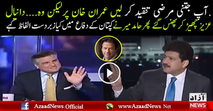 Daniyal Aziz Ke Panama Par Taana Marne Par Hamid Mir Ne Daniyal Aziz Ki Class Leli..
