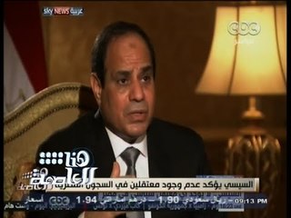 #هنا_العاصمة | السيسي يؤكد عدم وجود معتقلين في السجون المصرية