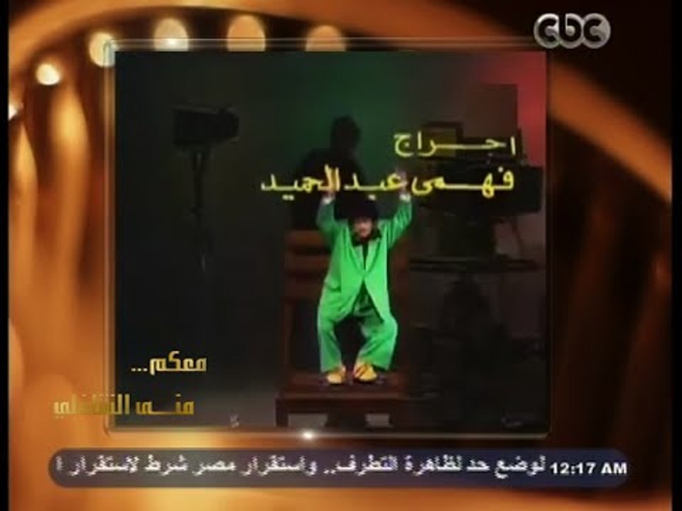 #معكم_منى_الشاذلي | لقطات من الأعمال الفنية للمخرج فهمي عبد الحميد في ذكرى وفاته