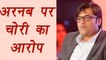 Arnab Goswami in big trouble, Times Now files criminal case for stealing content | वनइंडिया हिंदी