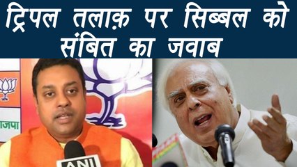 Triple Talaq : Sambit Patra said this to Kapil Sibbal over triple talaq | वनइंडिया हिंदी