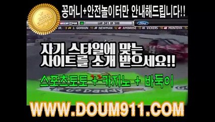 토토사이트추천 ㉿ DOUM911.COM ㉿ 토토사이트