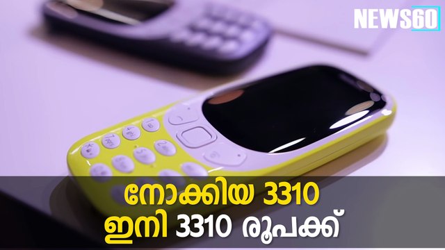 നോക്കിയ 3310 ഇനി 3310 രൂപക്ക് #News60 Subscribe to Anweshanam today: goo.gl/WKuN8s Please Like our Page h