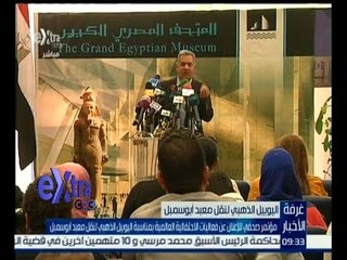 غرفة الأخبار | مؤتمر صحفي للاعلان عن فعاليات الاحتفالية بمناسبة اليوبيل الذهبي لنقل معبد أبو سمبل