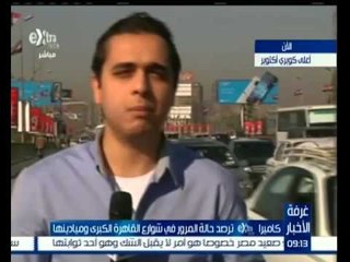 غرفة الأخبار | رصد حالة الطرق من أعلى كوبري أكتوبر في صباح يوم 16 فبراير 2016