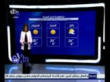 غرفة الأخبار | بالفيديو...توقع خبراء الارصاء حالة من ارتفاع درجات الحرارة خلال الفترة القادمة