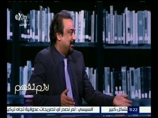 لازم نفهم | د. حسام عبد الغفار : من حق المريض أن يحصل على خدمة الرعاية الأولية
