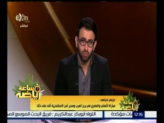 ساعة رياضة | عزمي مجاهد : مباراة الأهلي والمصري في برج العرب ومدير أمن الإسكندرية أكد على ذلك