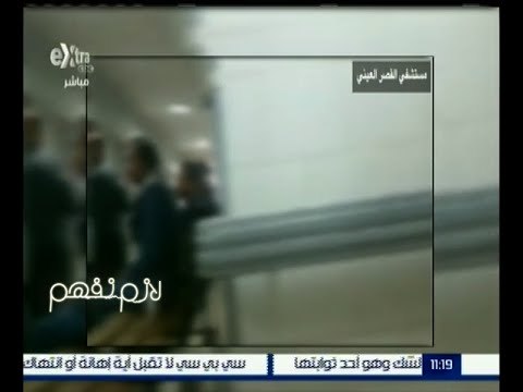لازم نفهم | شاهد .. كيفية التعامل مع مريض العناية المركزة في مستشفى القصر العيني