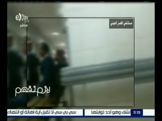 لازم نفهم | شاهد .. كيفية التعامل مع مريض العناية المركزة في مستشفى القصر العيني