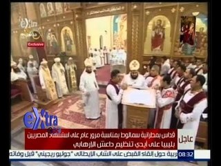 غرفة الأخبار | عاجل…قداس بمطرانية سمالوط بمناسبة مرور عام على استشهاد 21 مصريا بليبيا على ايدي داعش