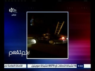 لازم نفهم | شاهد تعليقات الضيوف على صورة سيارة تحمل سلم خشبي على طريق المحور