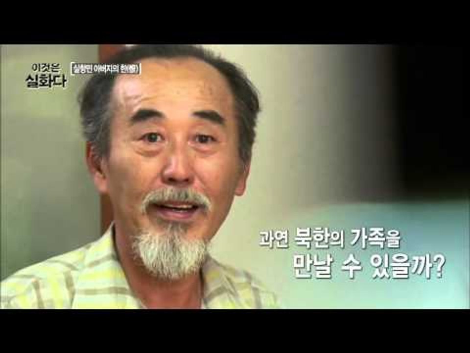실향민 아버지의 한 [이것은 실화다] 49회 20150921