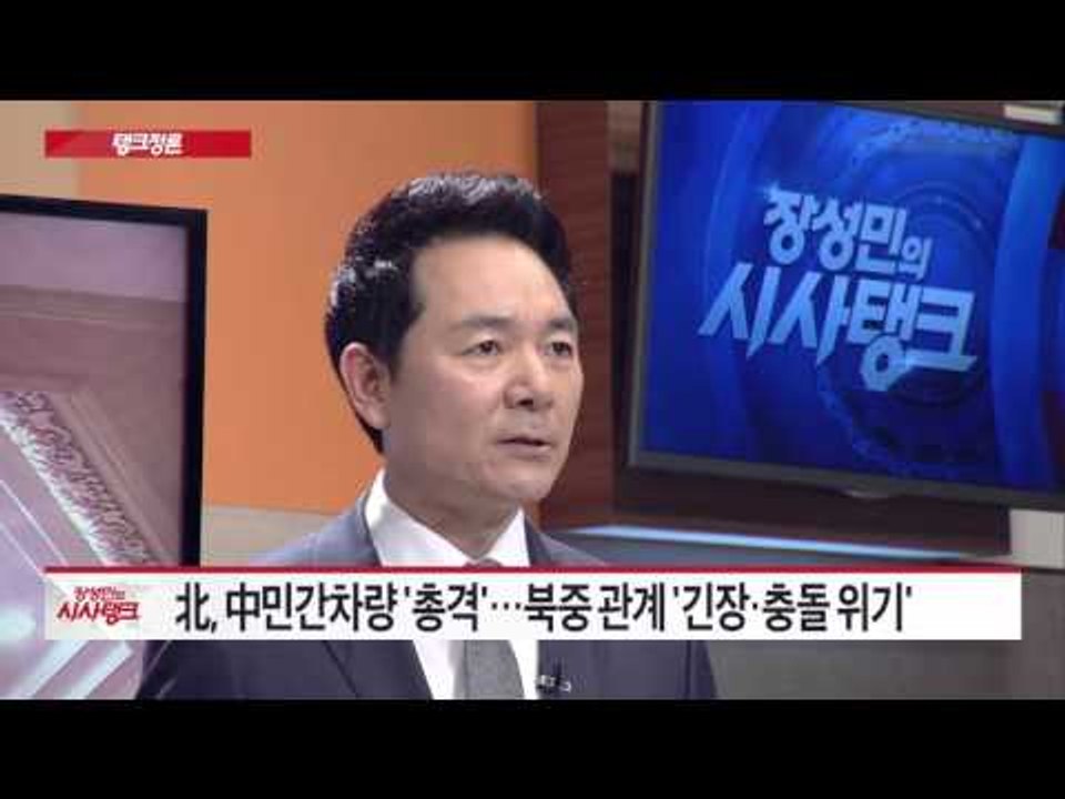 미중,한반도 동북아 '패권경쟁' 韓의 전략은? [시사탱크] 854회 20150921