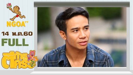 ตีท้ายครัว | ก้อง ห้วยไร่ | 14 พ.ค.60  | FULL