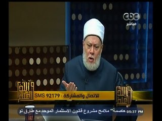 #والله_أعلم | د. علي جمعة : لاعذر لمن يقوم باعمال ارهابية في الغرب