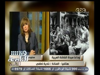 #هنا_العاصمة | الفنانة نادية لطفي تنعي وفاة صديقتها فاتن حمامة