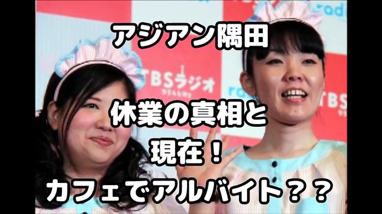 アジアン隅田,休業理由はブスいじり？結婚目指して婚活優先！現在はカフェでバイトも【芸能おもクロ秘話ニュース】