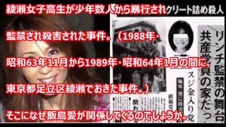 芸能界の深い闇・飯島愛と関東連合の黒い交際、引退との関係、更に綾瀬女子高生コンクリート事件との関連は・・・【芸能おもクロ秘話ニュース】