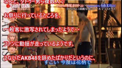 元AKB永尾まりやタトゥー男と花火大会画像で大炎上！小南光司とのディープキス＆下半身隆起でも話題ｗ【芸能おもクロ秘話ニュース】