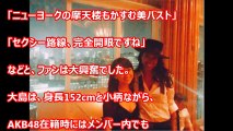 大島優子セクシー胸の谷間を全開！ニューヨークでは男漁りも？【芸能おもクロ秘話ニュース】