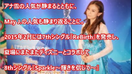消えたMay J. その理由と現在の悲惨な状況とは・・・Let it goの歌い過ぎでブームと共に一発屋としてフェードアウト【芸能おもクロ秘話ニュース】