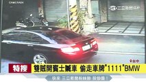 雙賊開賓士贓車　偷走車牌「1111」BMW｜三立新聞台