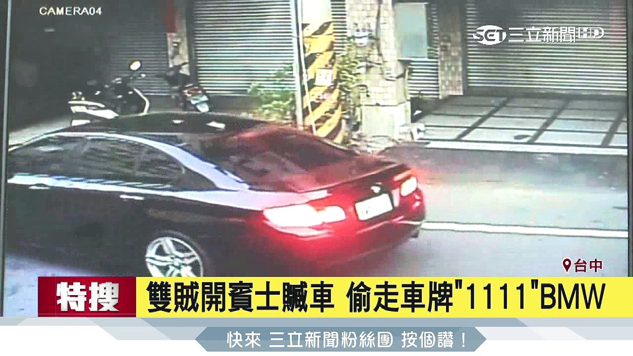 雙賊開賓士贓車　偷走車牌「1111」BMW｜三立新聞台
