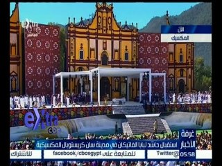 غرفة الأخبار | استقبال حاشد لبابا الفاتيكان في مدينة سان كريستوبال المكسيكية