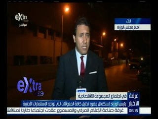 غرفة الأخبار | كاميرا إكسترا يستعرض المزيد من التفاصيل لاجتماع المجموعة الاقتصادية اليوم