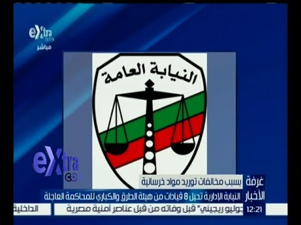 غرفة الأخبار | النيابة الإدارية تحيل 8 قيادات من هيئة الطرق والكباري للمحاكمة العاجلة