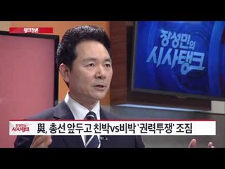 여야, '민생과 안보' 돌보는 '진정한 정치'해야  [시사탱크] 853회 20150918