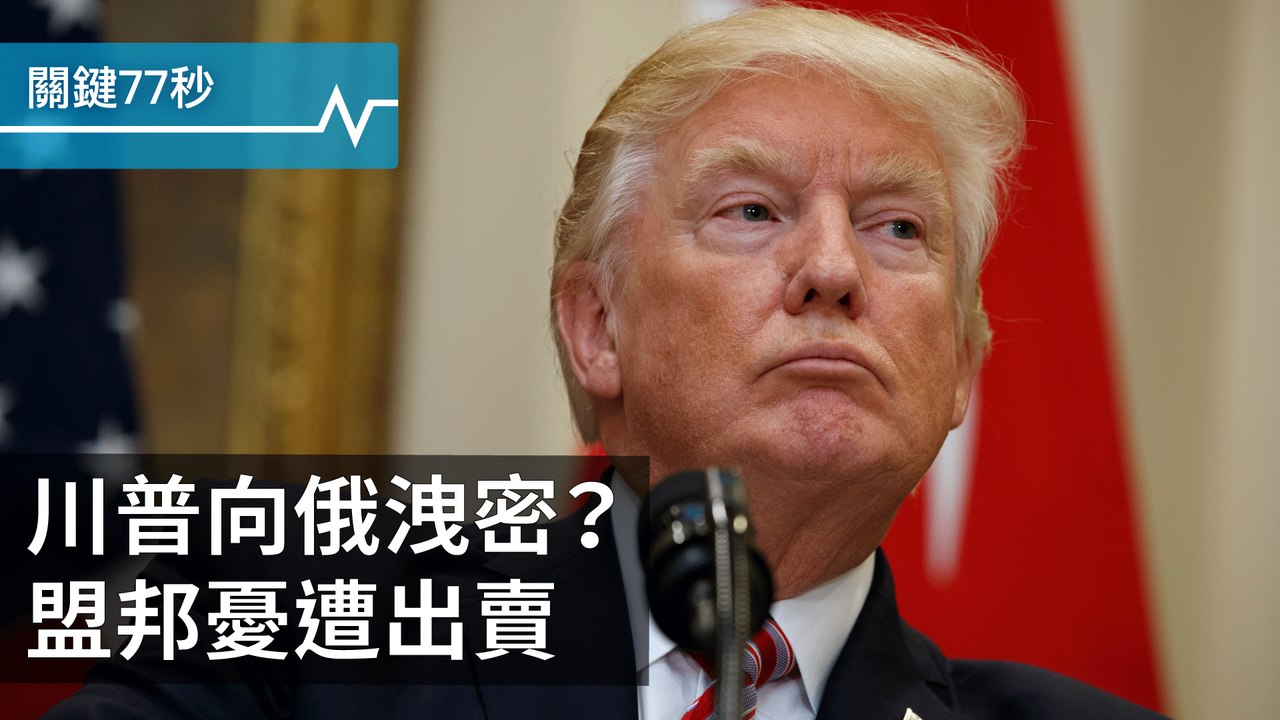 川普洩密門，引盟友疑慮｜兩月內六起，墨國記者遇害｜美洩密士兵曼寧，獲釋出獄